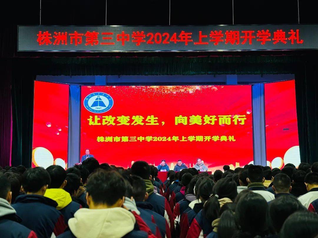 让改变发生,向美好而行——株洲市三中举行2024年春季开学典礼_视频