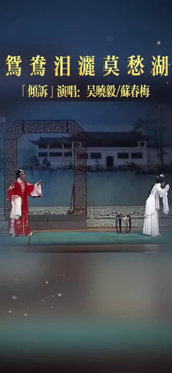这次是短短的倾诉,演唱:吴晓毅/苏春梅 粤曲 粤剧粤曲 弘扬戏曲文化