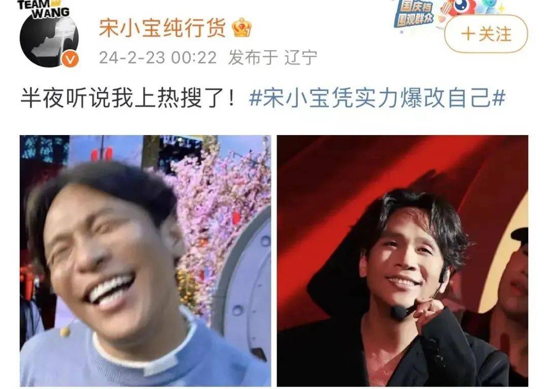 2月23日凌晨,宋小宝再发对比照:半夜听说我上热搜了!