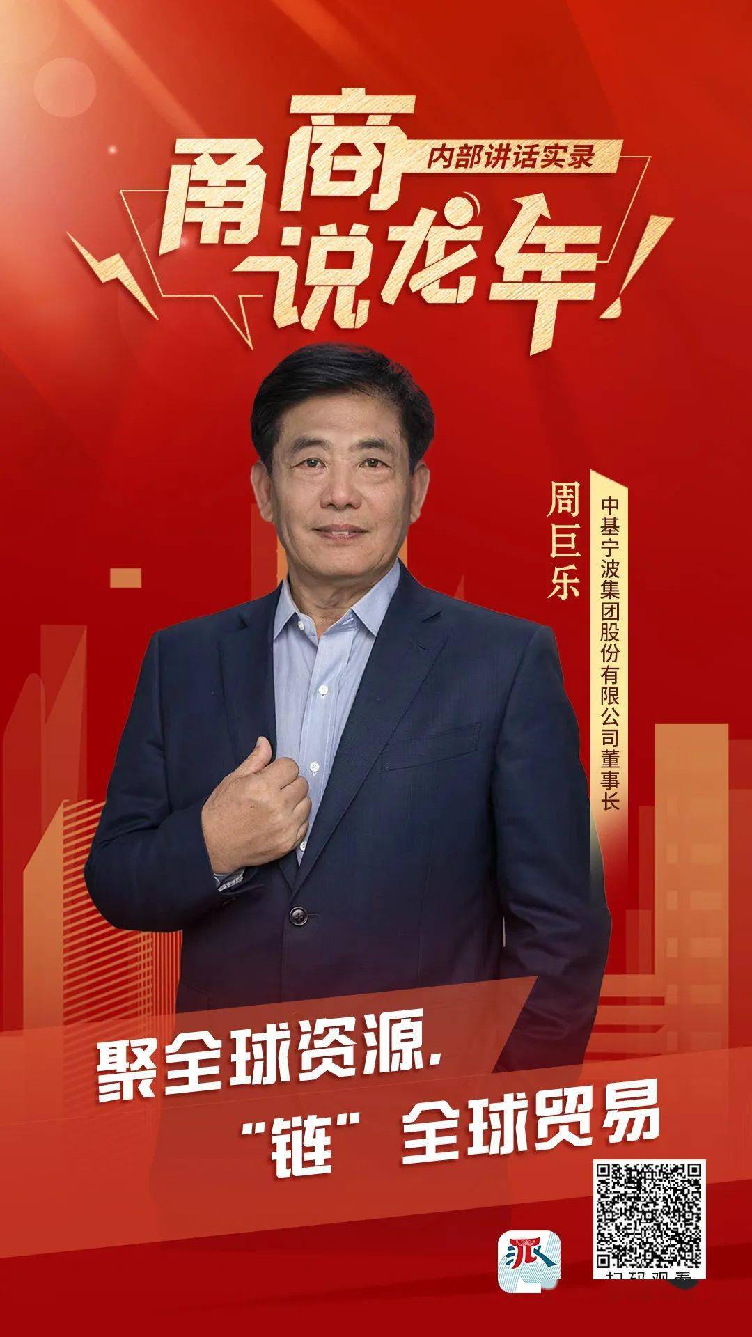 甬商说龙年③中基周巨乐:无畏寒风,当好"链主"闯世界_服务_产业链