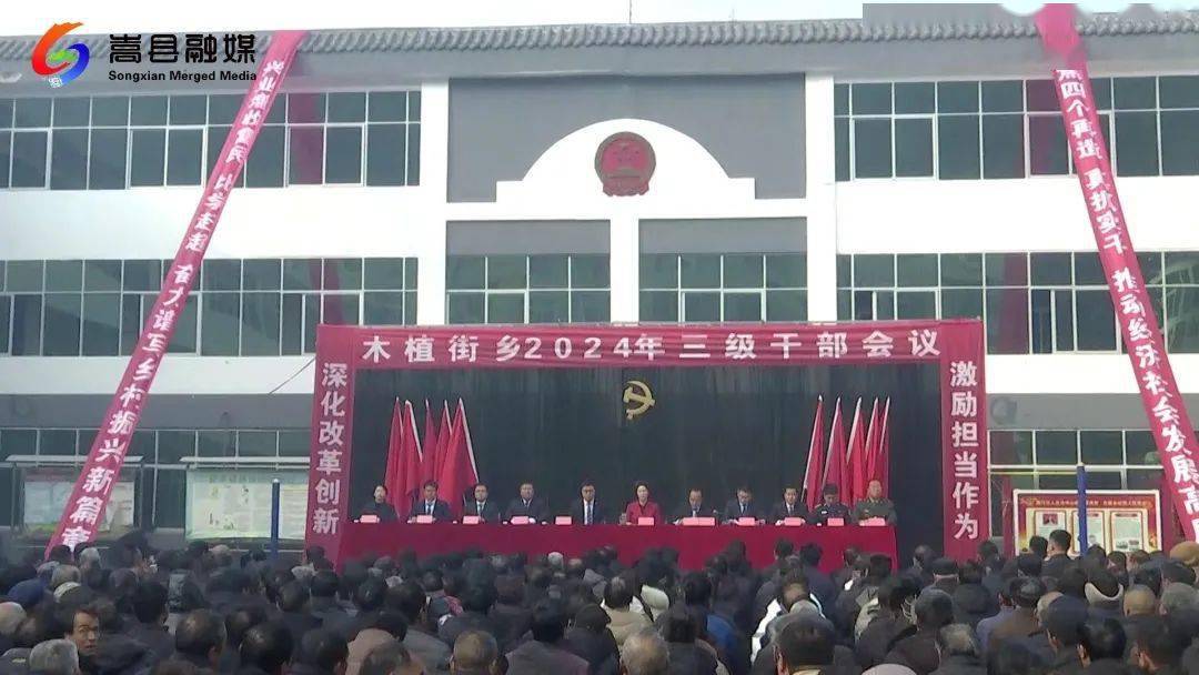 德亭镇 九皋镇 木植街乡相继召开2024年三级干部会议_发展_工作_建设