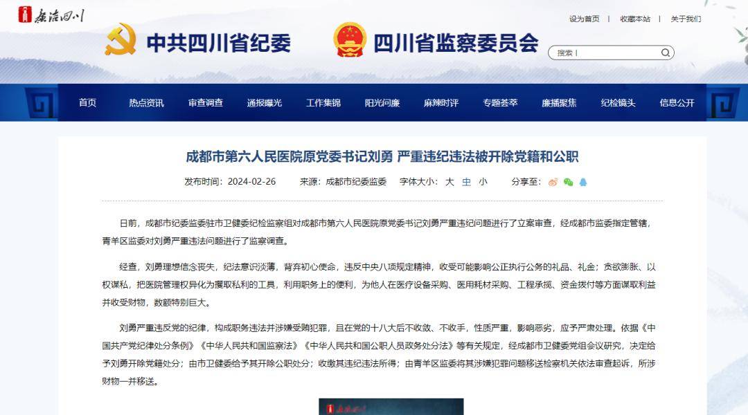 一大三甲书记被开除党籍,开除公职!_成都市_刘勇_严重