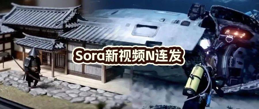 sora新视频n连发,网友:绝对用了ue5|亮马桥小纪严选_效果_训练_数据