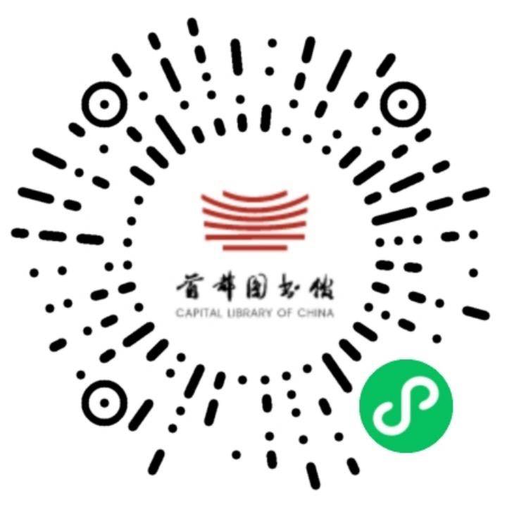 本活动须预约参与,读者可识别二维码进行预约;【参与方式】首都图书馆