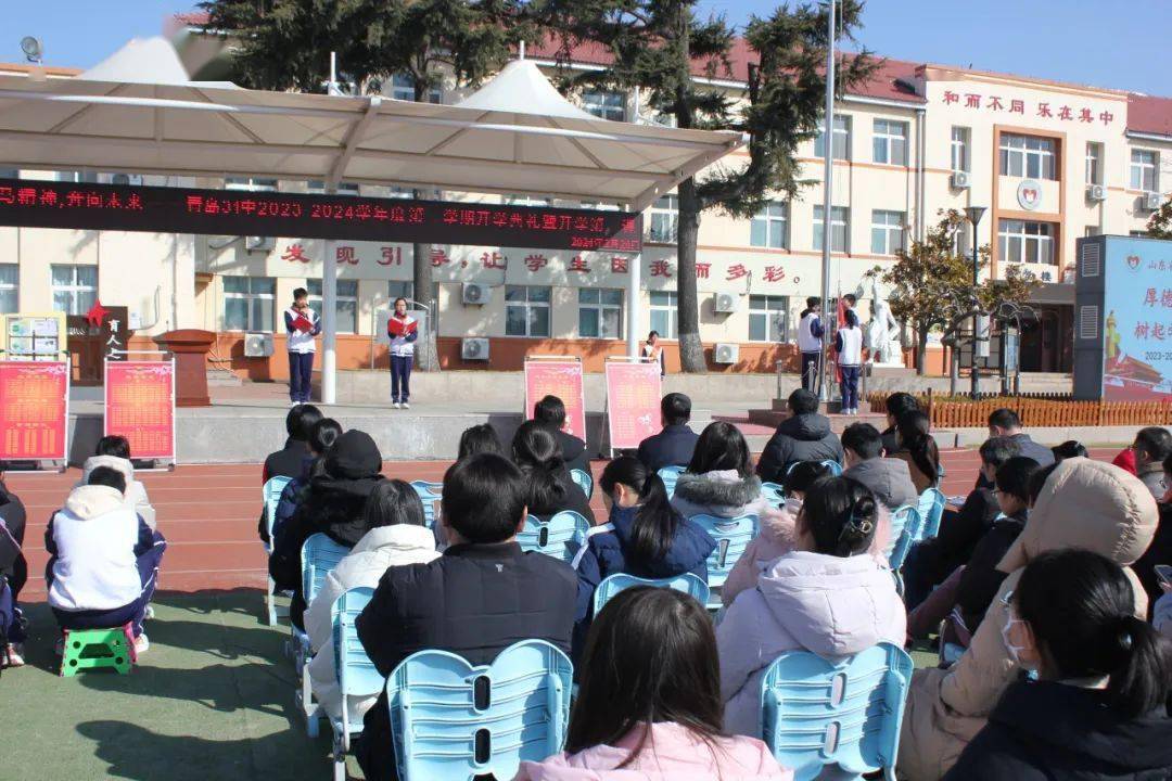 青岛31中举行2023-2024学年度第二学期开学典礼暨开学第一课_全校