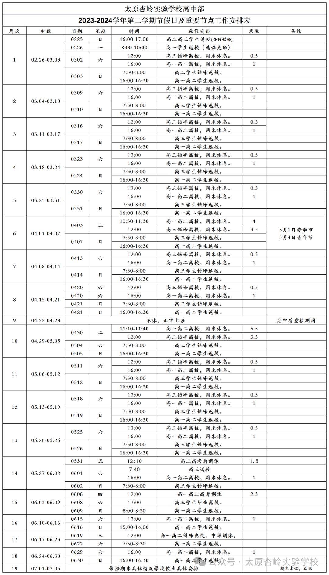杏岭实验学校2023-2024学年第二学期节假日安排表_中考_山西_tyxscw
