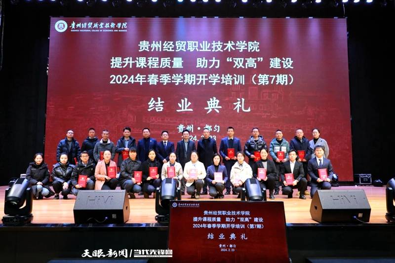 贵州经贸职业技术学院举行2024年春季学期开学培训结业典礼_建设_成果