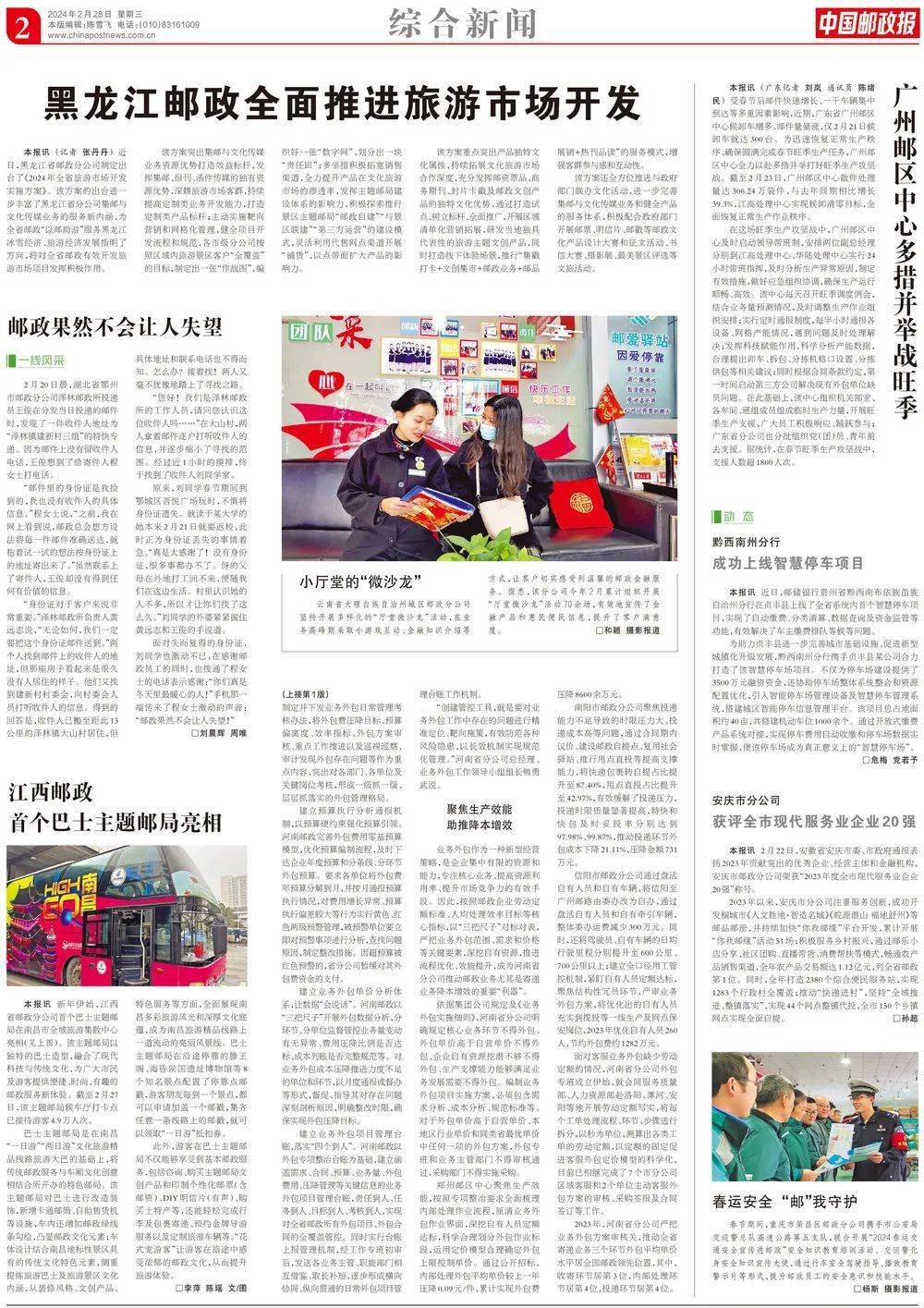 线上读报 | 2月28日《中国邮政报》_服务_旅游_合作