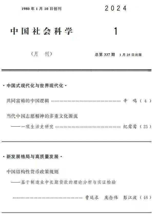 纪莺莺┃《中国社会科学》《当代中国志愿精神的多重文化源流——一项