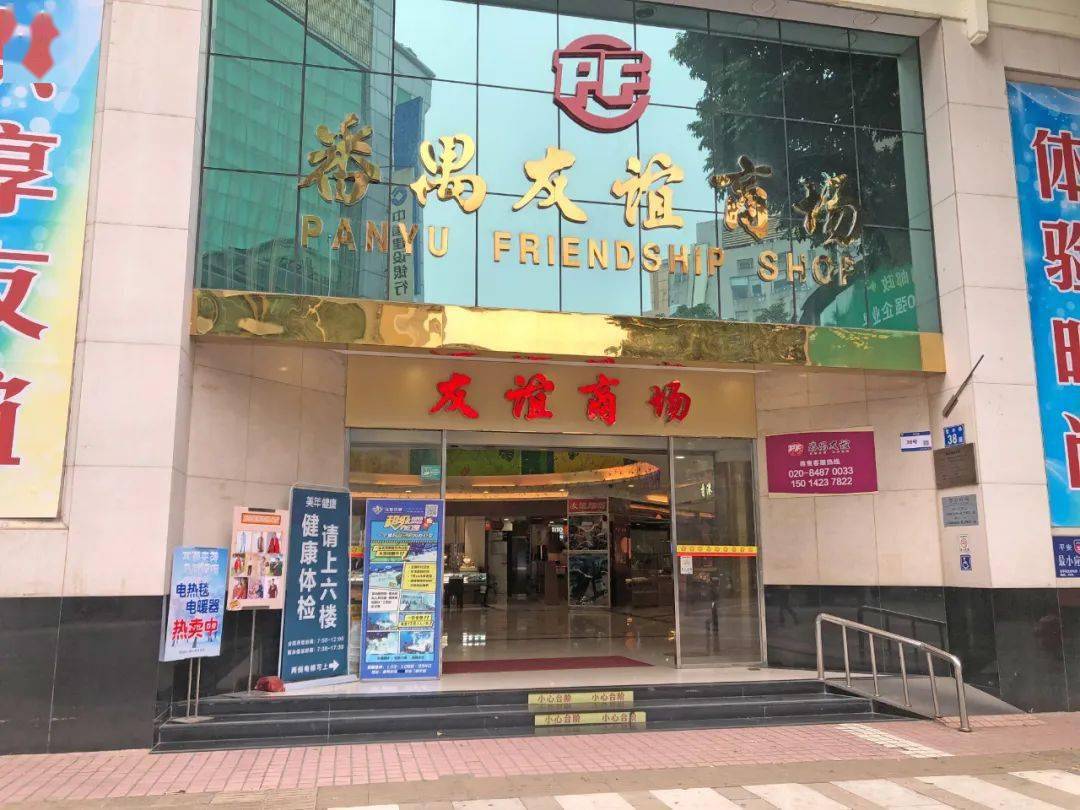 在3月28日之前,各位也可以过去"疯狂抢购"番禺友谊商店位于市桥繁华路