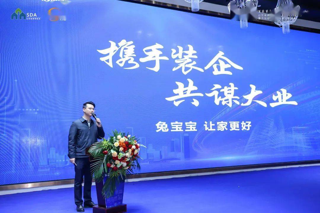 守正创新,装点未来丨兔宝宝应邀出席山东省装饰协会六届三次会员大会