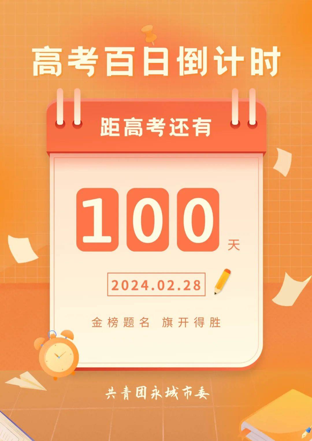 倒计时100天 加油