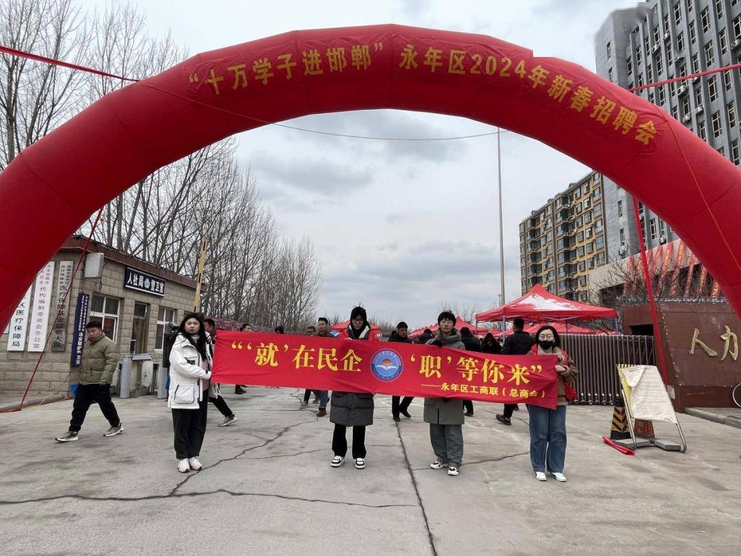 2月20日(农历正月十一)上午,永年区工商联(总商会)联合区人社局,就业