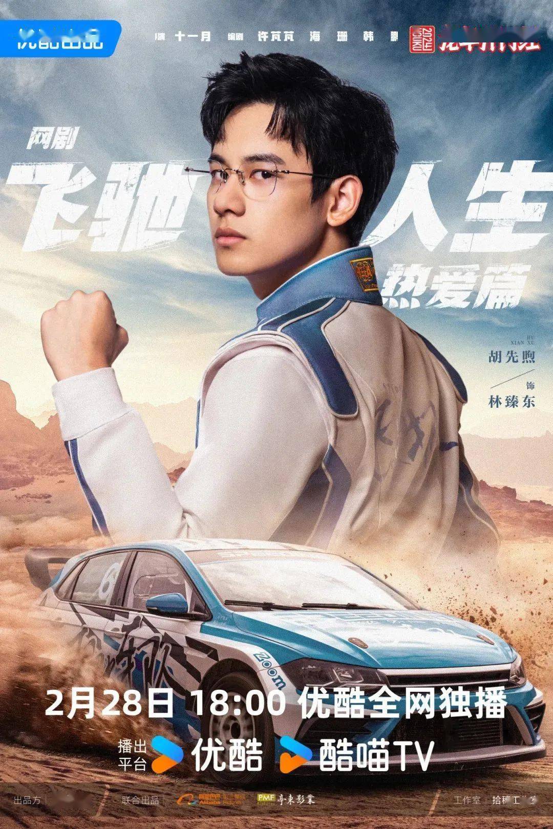 韩寒监制网剧《飞驰人生热爱篇》,影版之后的故事线竟然是这样!