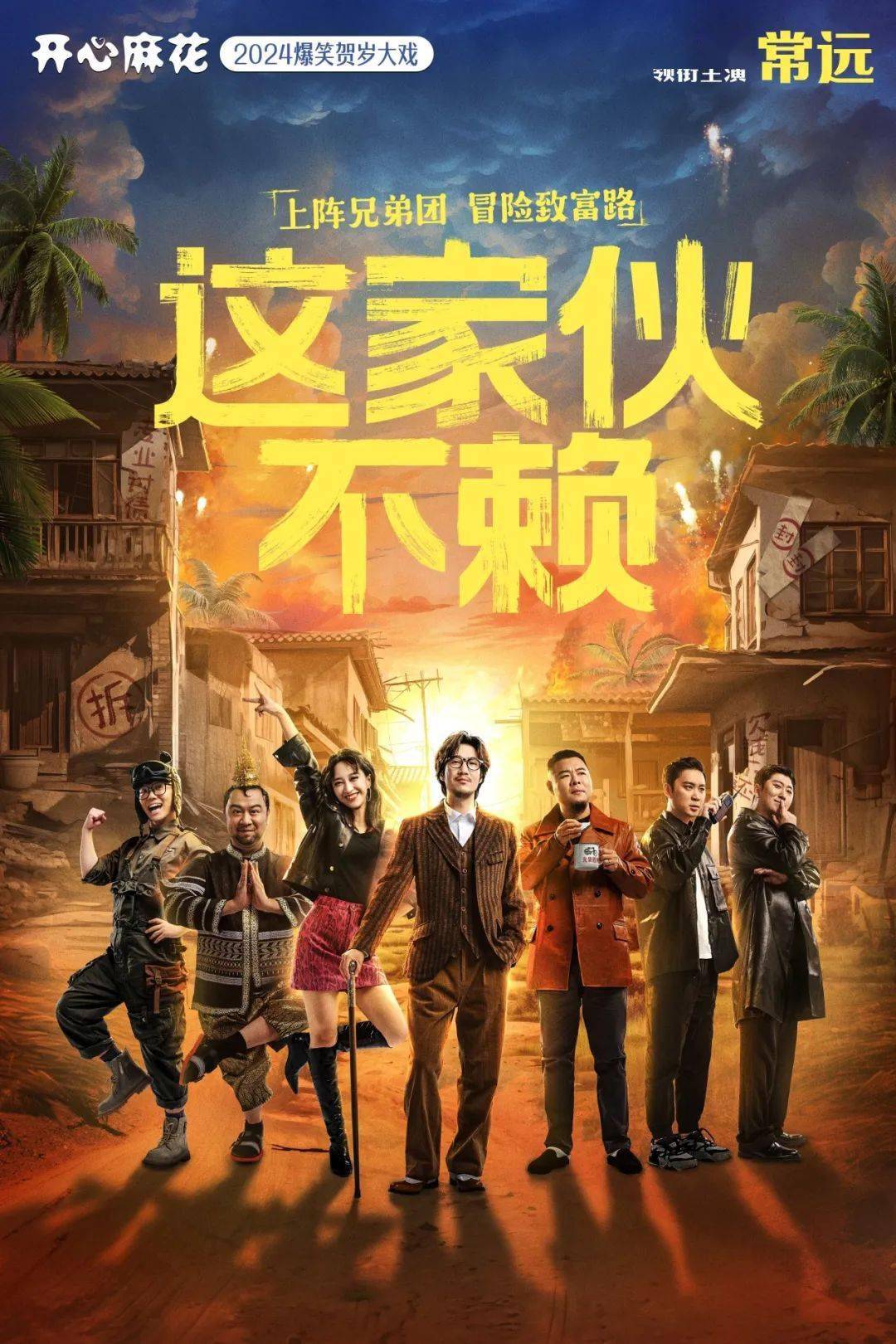 全国巡演—青岛站2024年4月24日-27日青岛城阳开心麻花大剧院即将开票