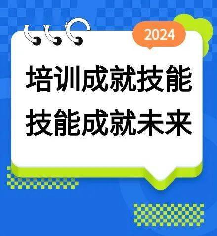 培训提升技能 技能成就未来