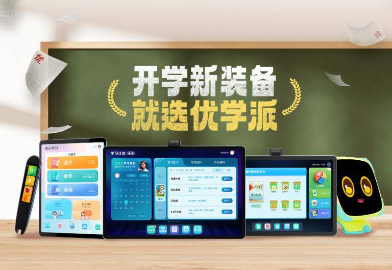 新学期新装备,就选优学派纸屏互动学生平板,家长辅导不用愁_孩子_作业