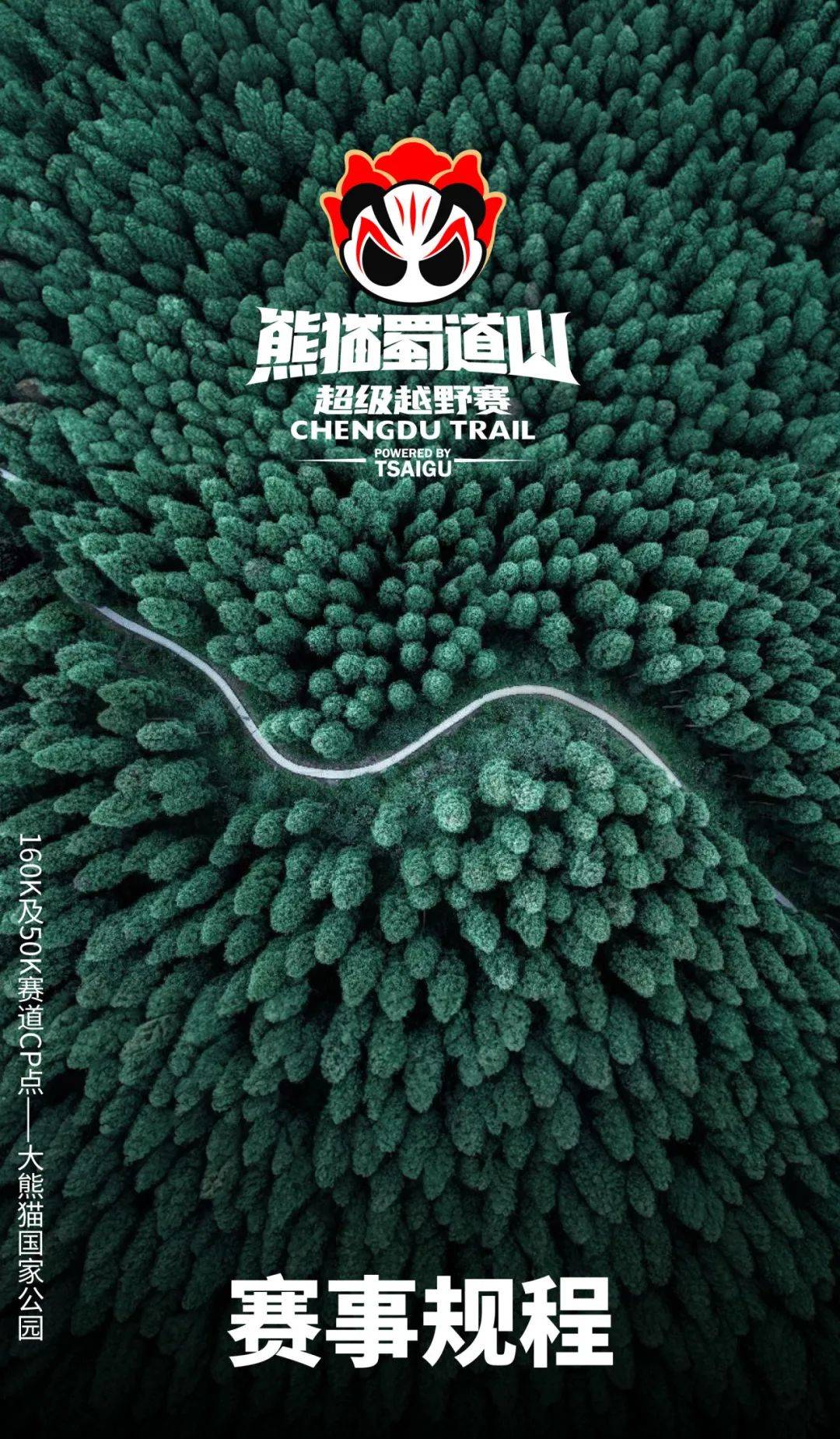 2024年熊猫蜀道山超级越野赛赛事规程公布_参赛_医疗_装备