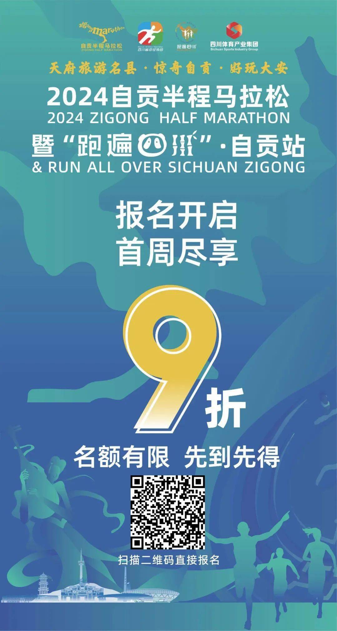 报名开启|2024自贡半程马拉松暨"跑遍四川"·自贡站将于3月31日盛大