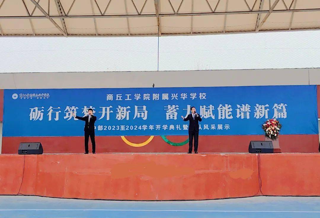 砺行筑梦开新局 蓄力赋能谱新篇——商丘工学院附属兴华学校初中部