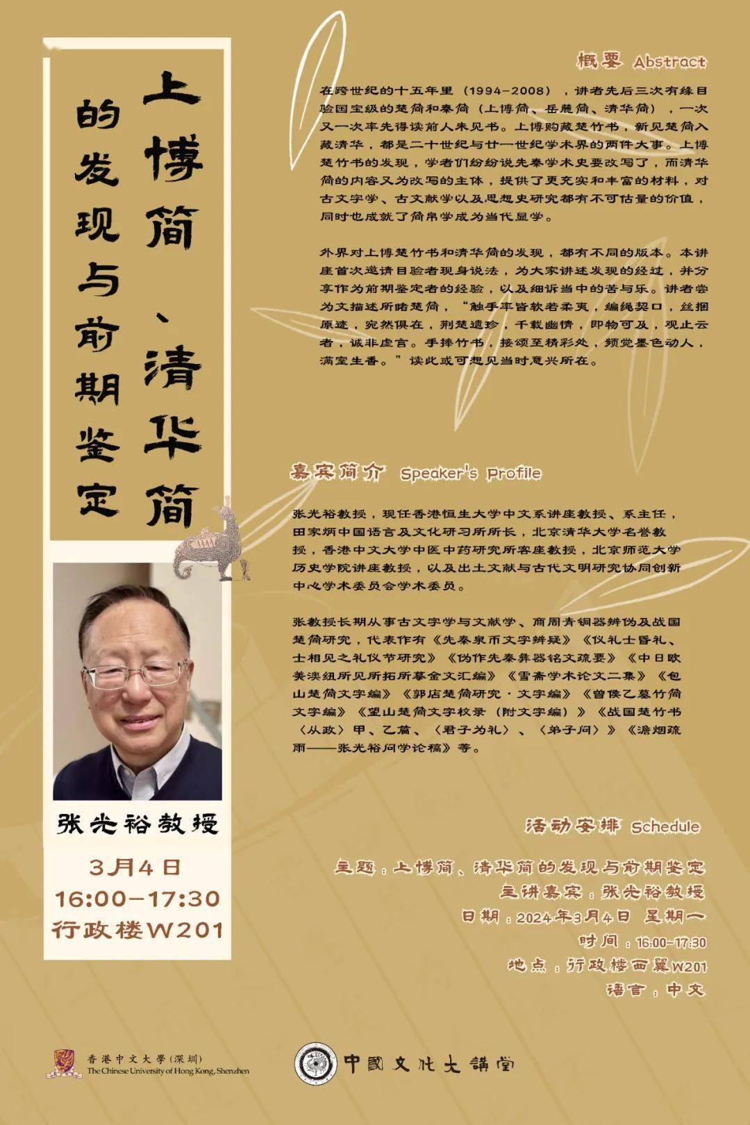 中国文化大讲堂预告丨张光裕教授:上博简,清华简的发