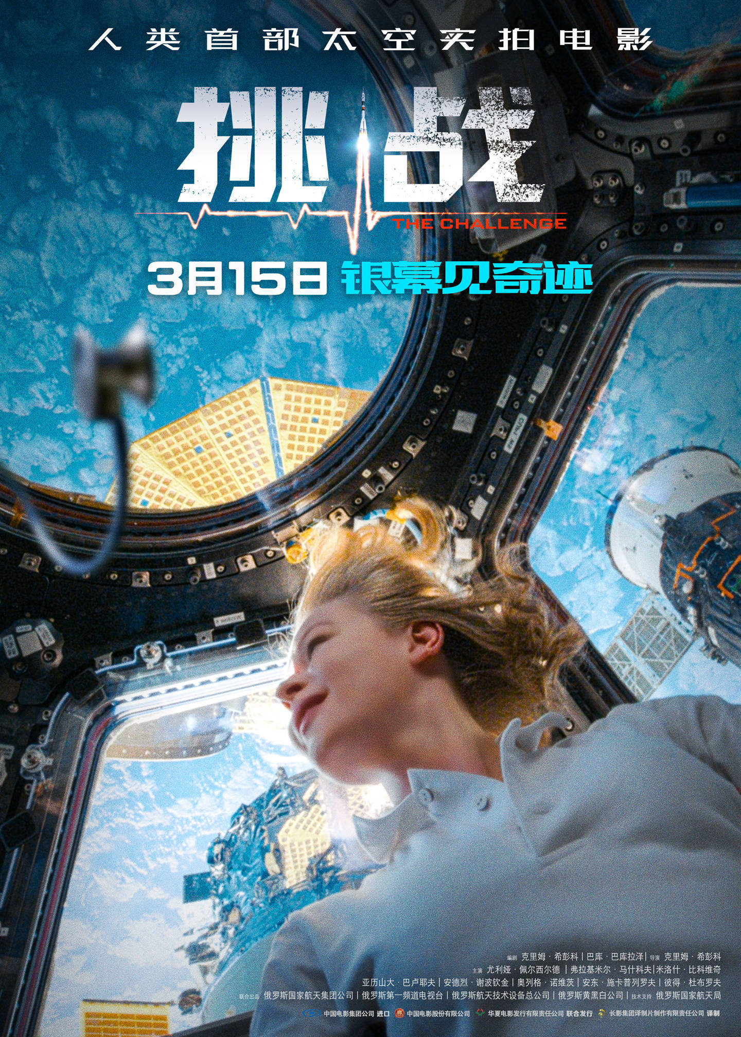 人类首部太空实拍电影《挑战》内地定档 3 月 15 日上映_俄罗斯_利德