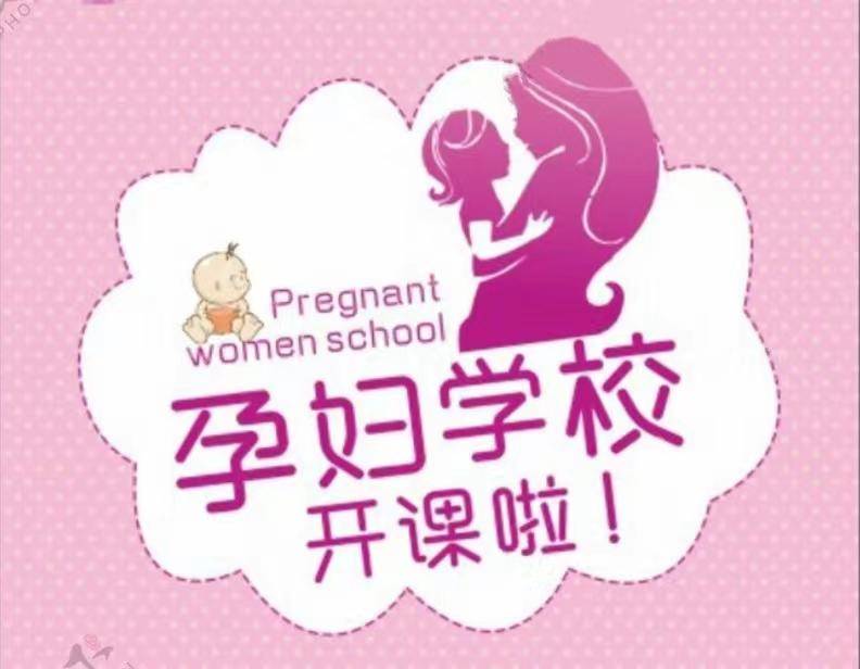 孕妇学校宣传简报图片