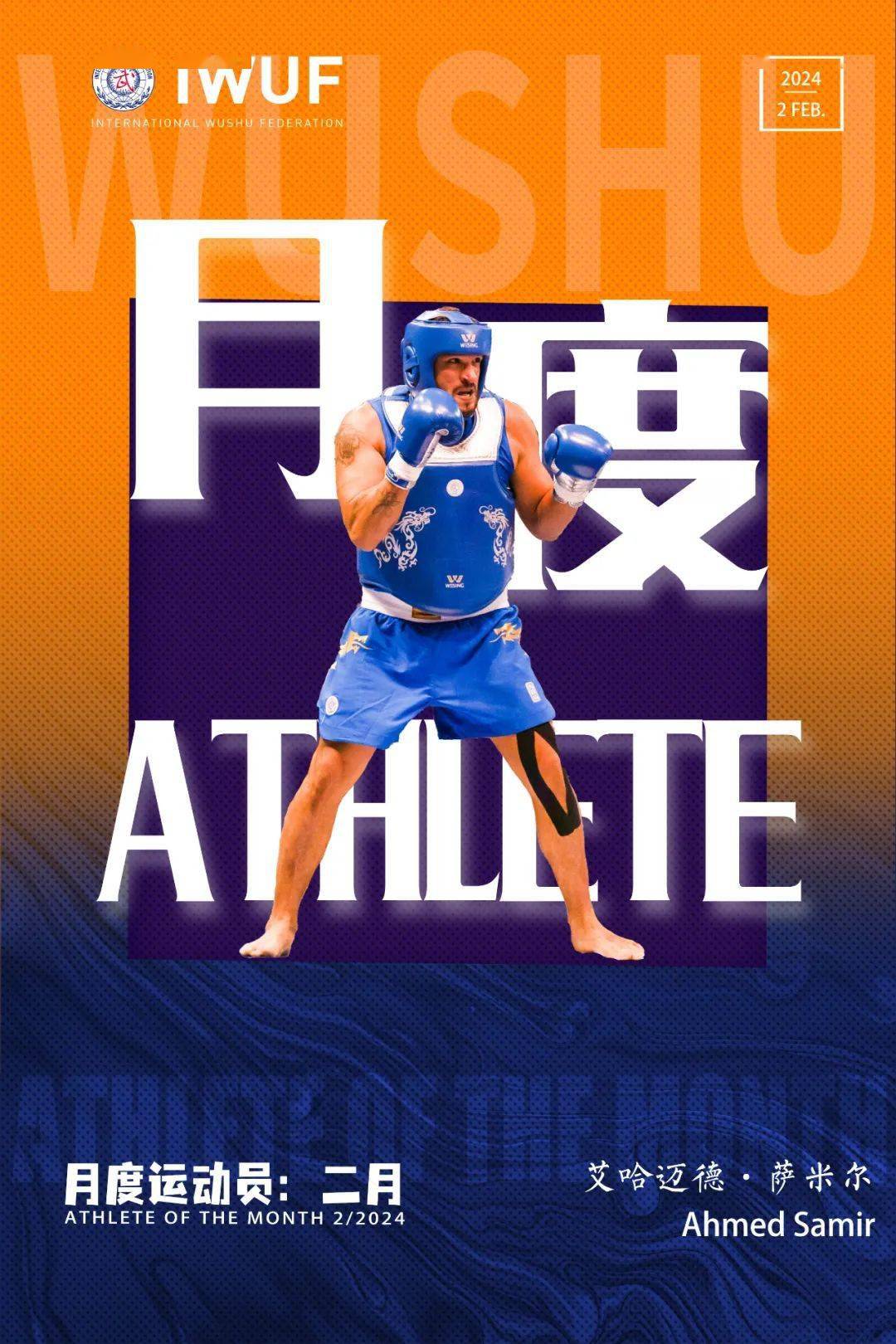 2月月度运动员 | 埃及散打运动员艾哈迈德·萨米尔的