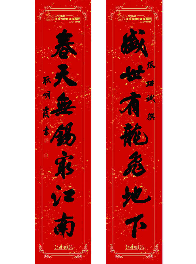 2024龙腾神州·江苏六城地铁挂春联活动 暨全国版画名