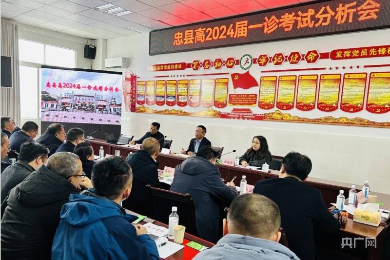 会议现场(忠县石宝中学校供图)会上,忠县教科所所长李才权分析了2024