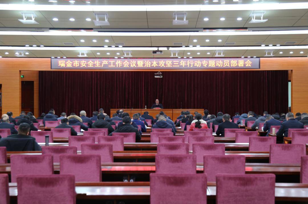 瑞金市安全生产工作会议召开_行动_攻坚_刘春林