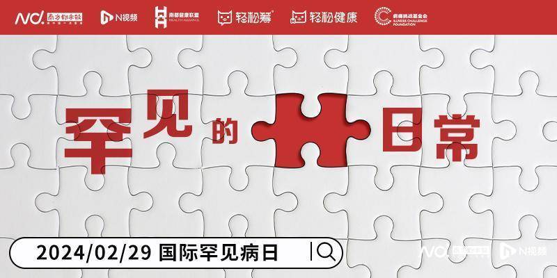 这一数字背后,隐藏着无数罕见病家庭求医问药的艰辛.