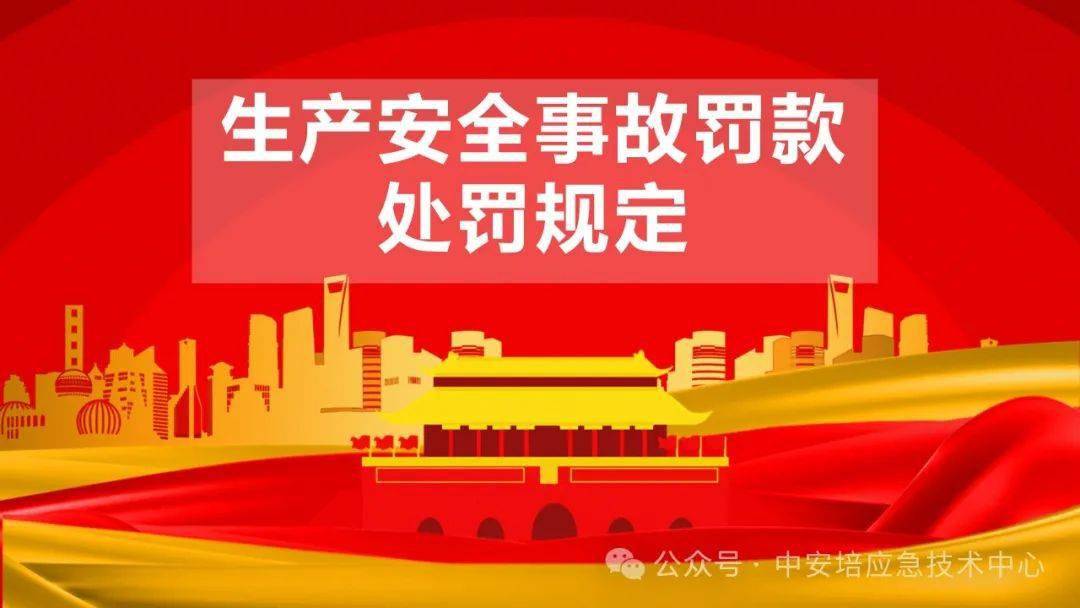 14号令修改前后对照及解读《生产安全事故罚款处罚规定》丨精选ppt