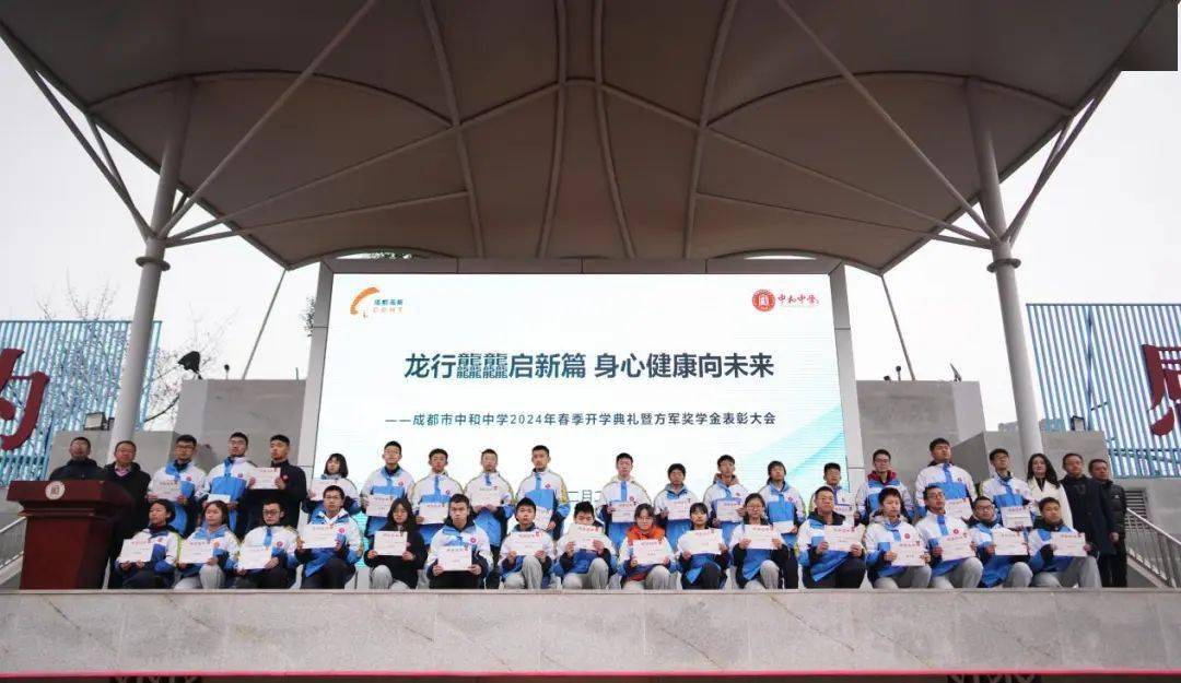 成都市中和中学2024年春季开学典礼暨方军奖学金表彰大会顺利召开