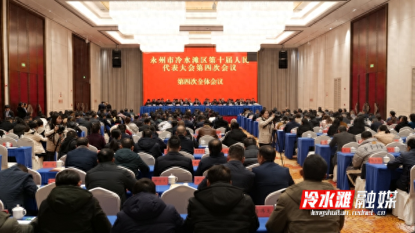 永州市冷水滩区第十届人民代表大会第四次会议胜利闭幕_工作_李辉