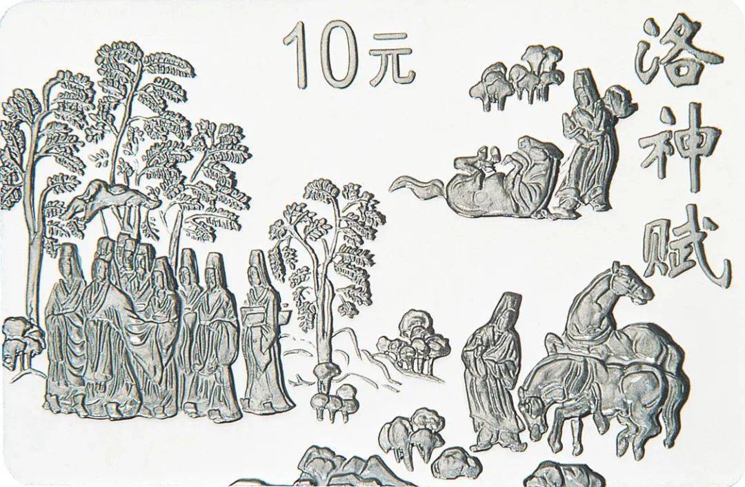 中国人民银行于1999年发行中国古代名画系列(洛神赋图)纪念银币,该套