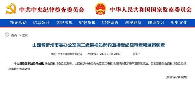 山西省忻州市委办公室原二级巡视员郝钧藩接受审查调查_监察_来源