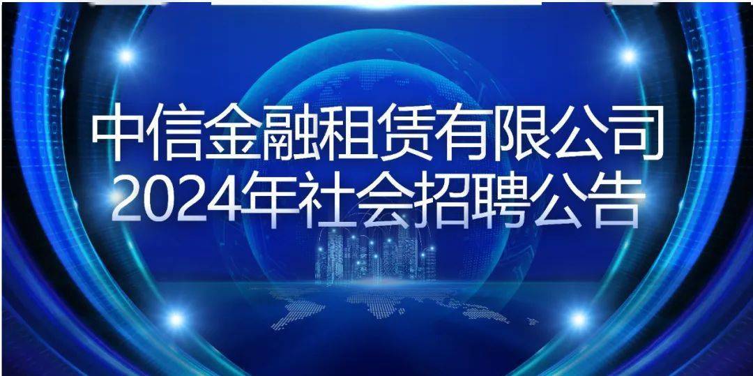 社招| 中信金融租賃有限公司2024年社會招聘公告_工作_業務_船舶