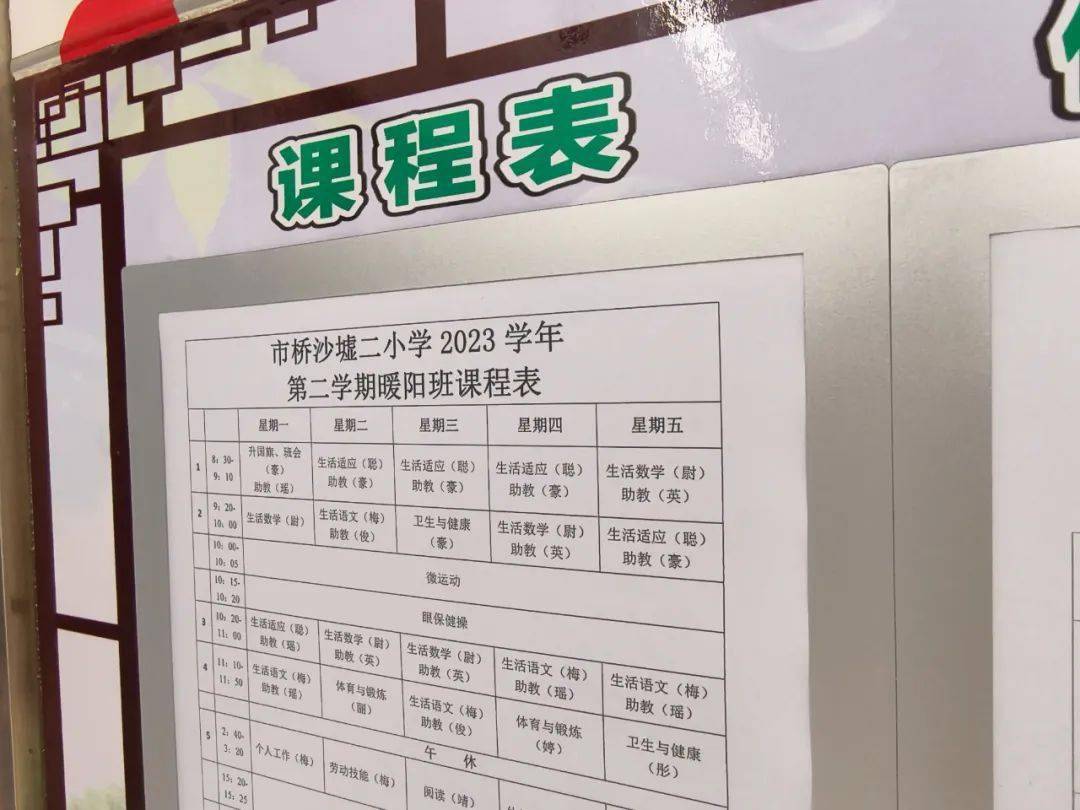 市桥沙墟二小学一个特教班的课程表.
