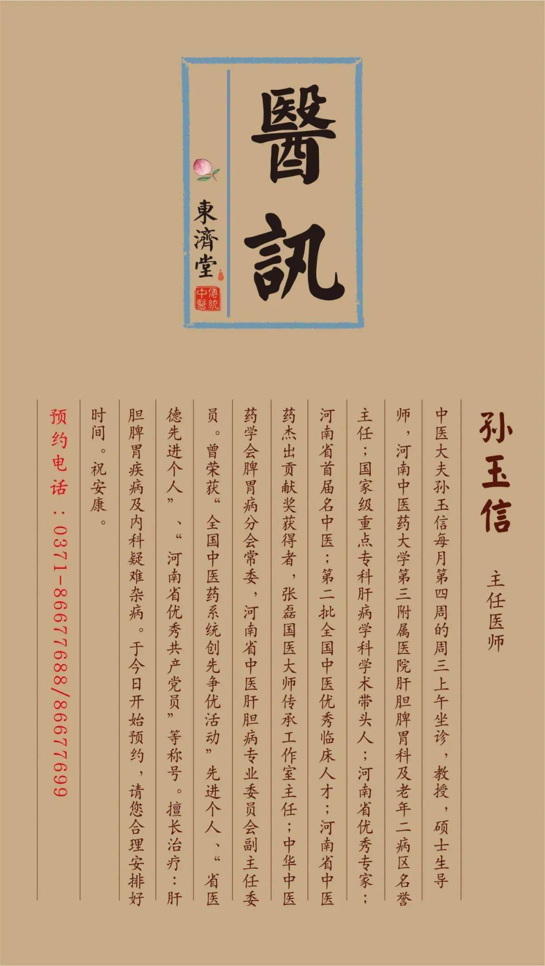 【医讯】中医大夫孙玉信每月第四周的周三上午坐诊_河南_肝胆_脾胃