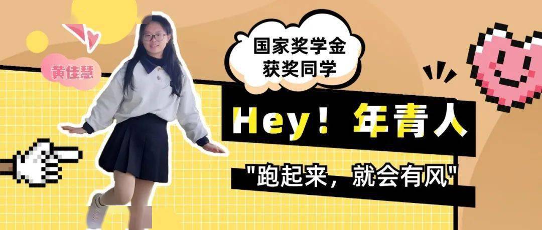 黄佳慧:跑起来,就会有风 | hey!年青人_复习_支教_家乡