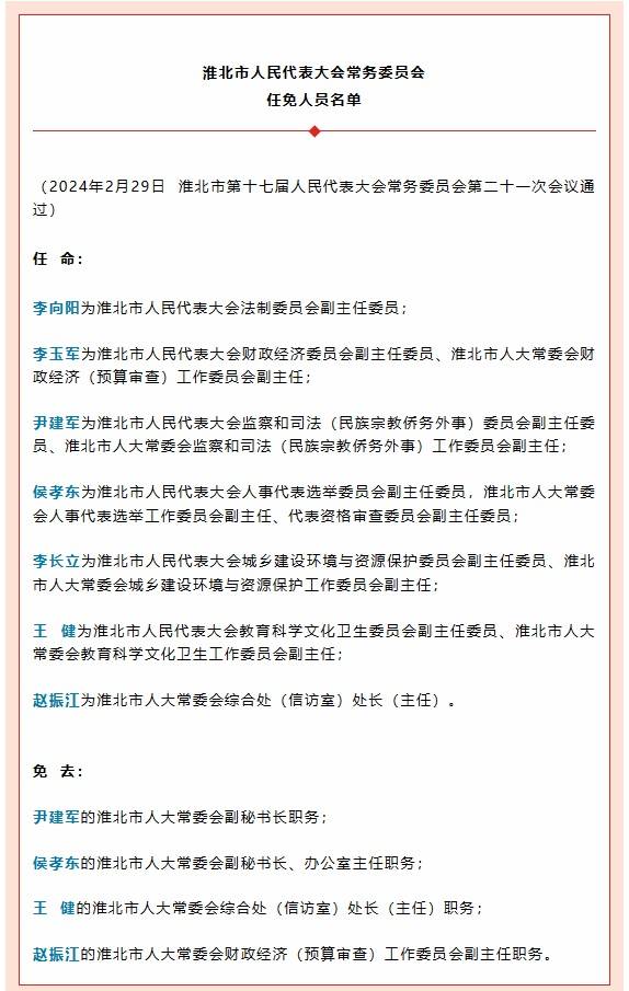 李向阳为淮北市人大法制委员会副主任委员_职务_中级人民法院_会议