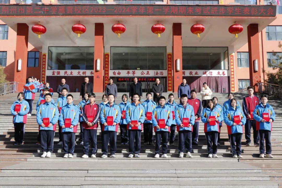 朔州市二中雁云校区2023—2024第一学期期末考试进步学生表彰大会