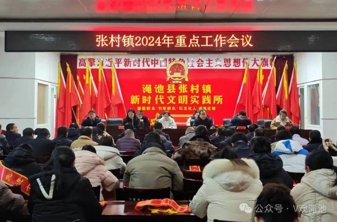 张村镇丨2024年重点工作推进会召开_发展_渑池县_会议