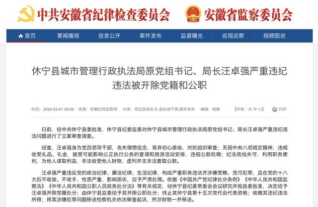 安徽休宁县城市管理行政执法局原党组书记,局长汪卓强