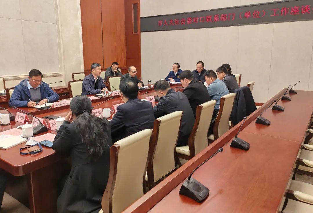 【动态】市人大社会委对口联系部门(单位)工作座谈会召开_建设_监督