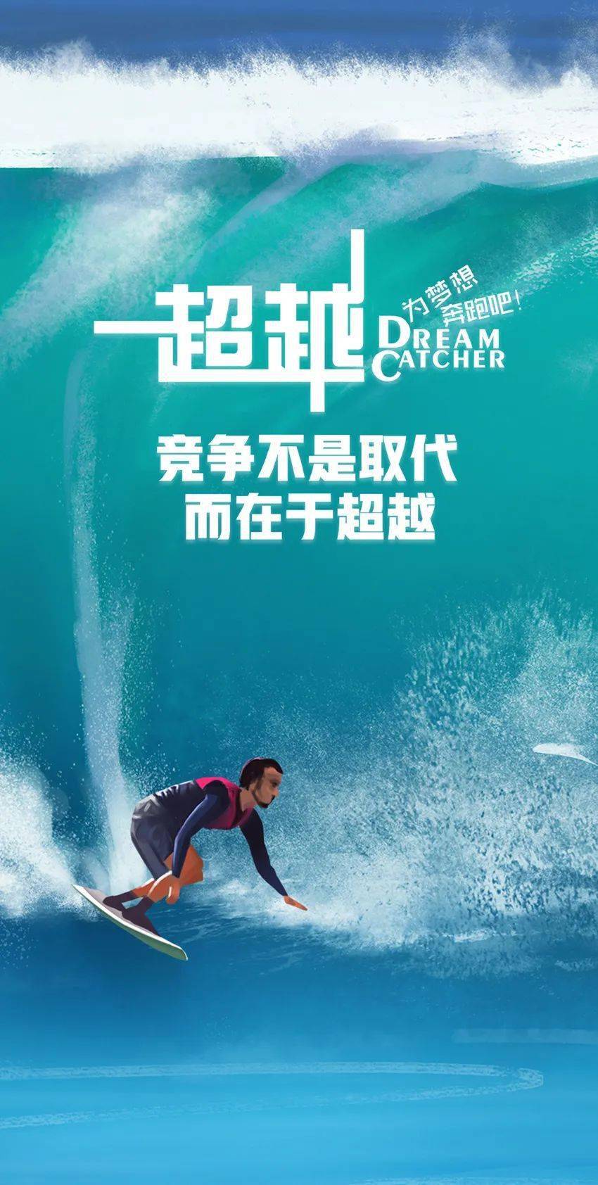 每一个人的成功之路或许都不尽相同,但我相信,成功都需要每一位想成功