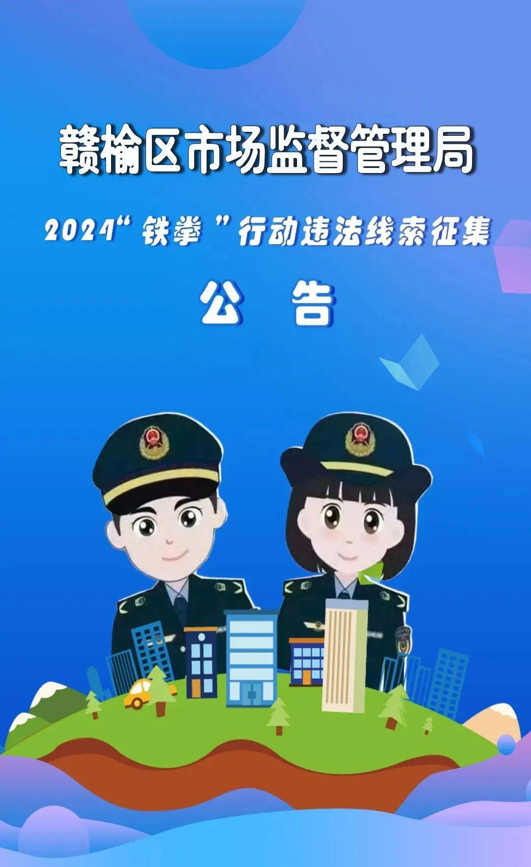 2024"铁拳"行动违法线索征集公告
