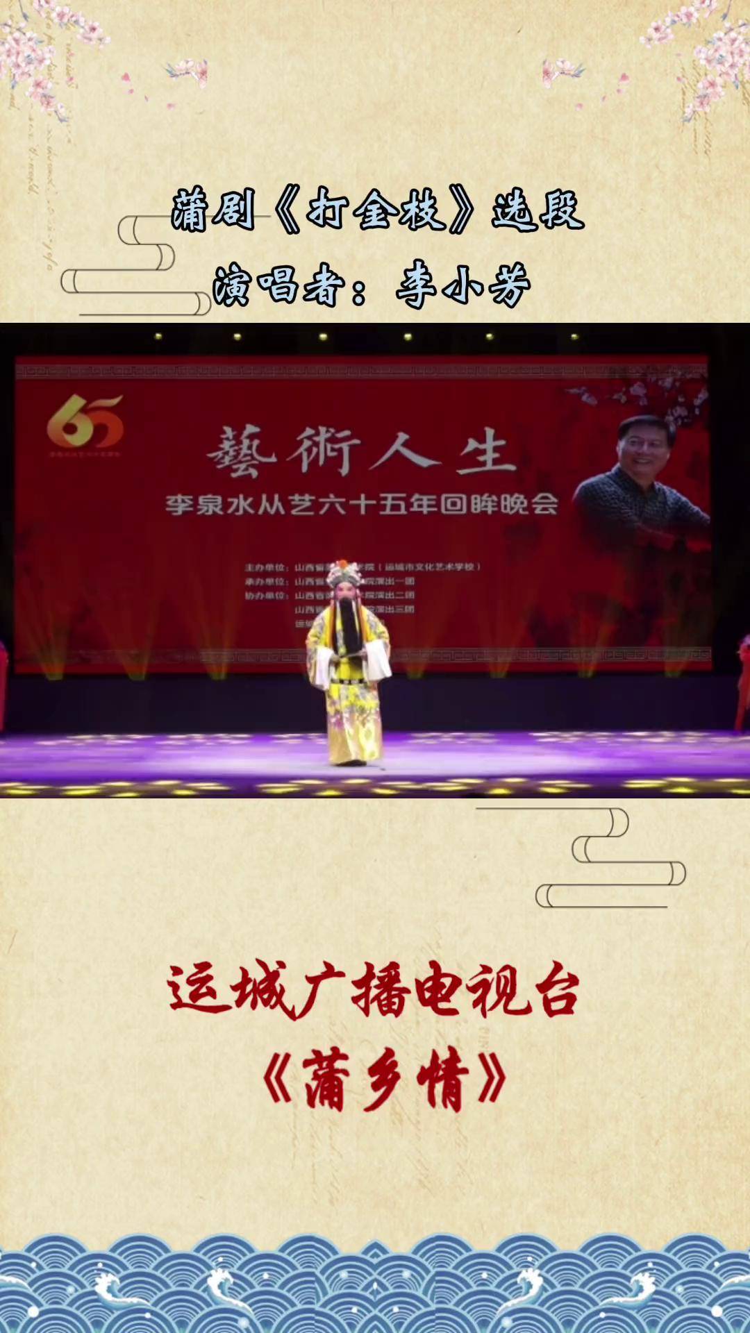 蒲剧《打金枝》选段 李小芳老师的经典唱段
