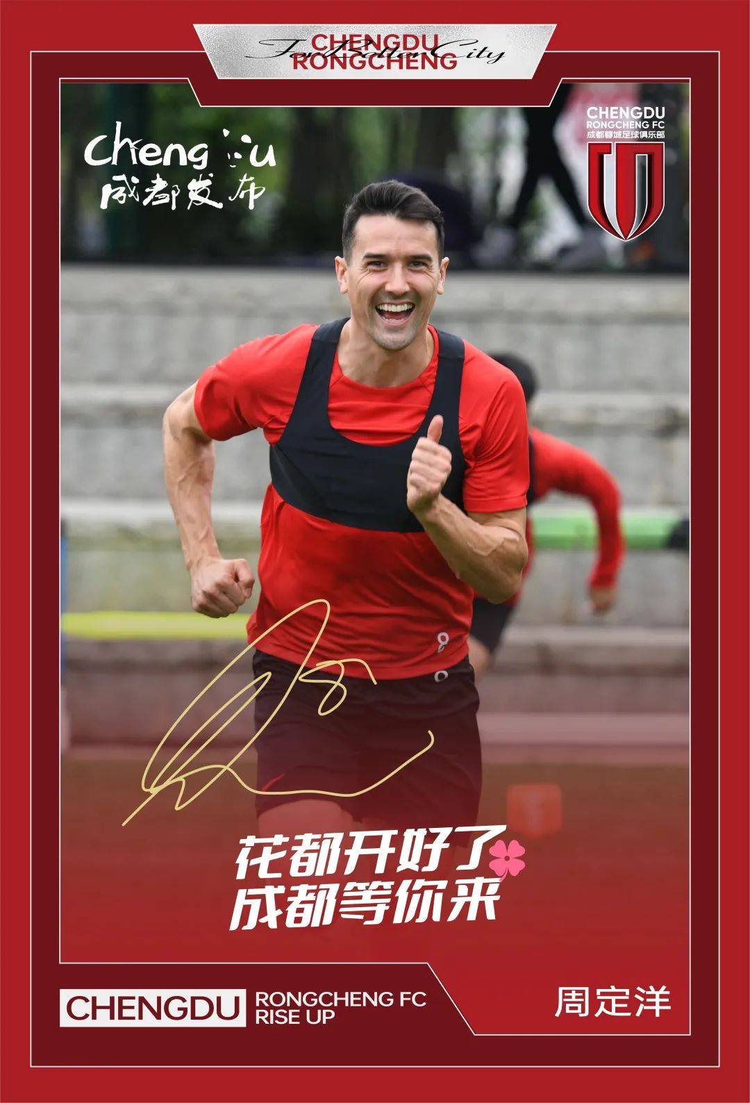 成都_蓉城_球迷